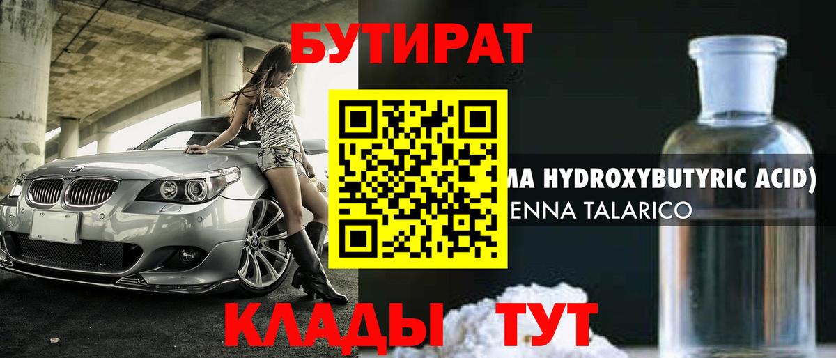 БУТИРАТ 1.4BDO  Вход с VPN  Люберцы 