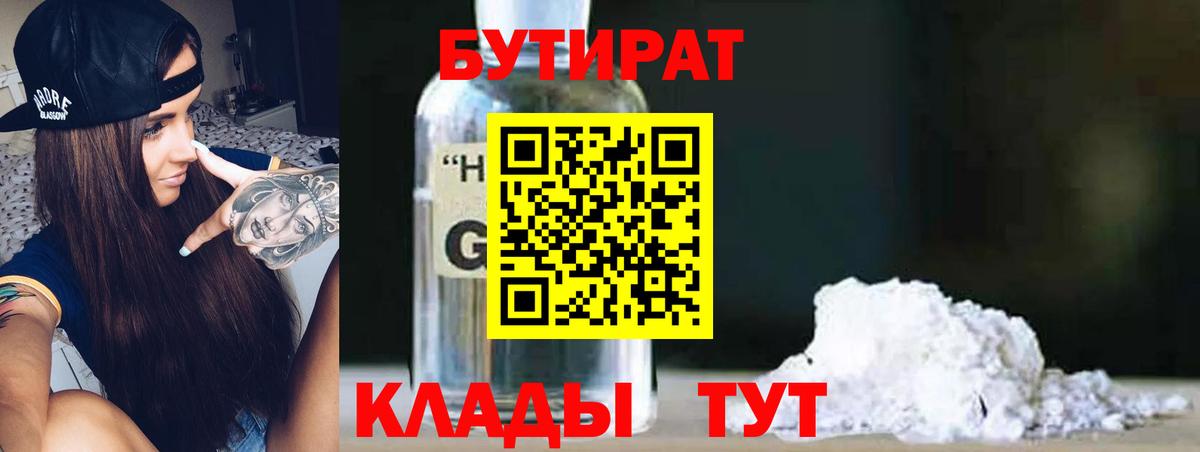 Бутират Butirat Люберцы