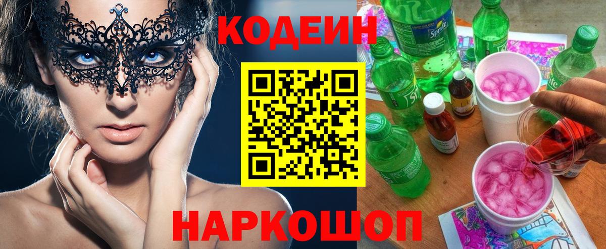 Кодеин напиток Lean (лин)  Вход с VPN  магазин  наркотиков  Люберцы 